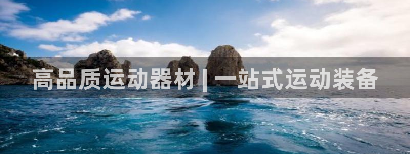 意昂3娱乐是那个系列的台子：高品质运动器材 | 一站