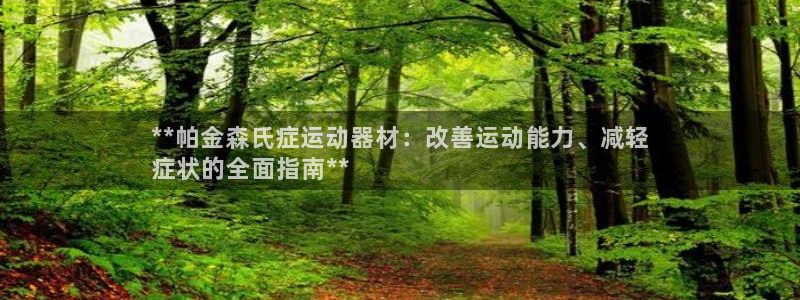 意昂体育3平台是正规平台吗安全吗：**帕金森氏症运动