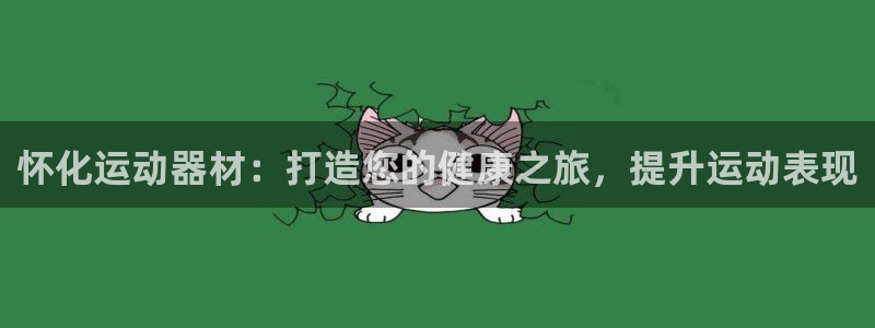 意昂体育3平台注册要钱吗安全吗：怀化运动器材：打造您