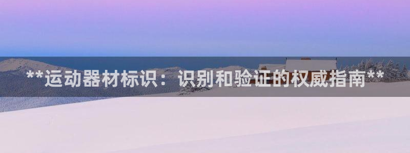 意昂体育3招商电话号码是多少：**运动器材标识：识别