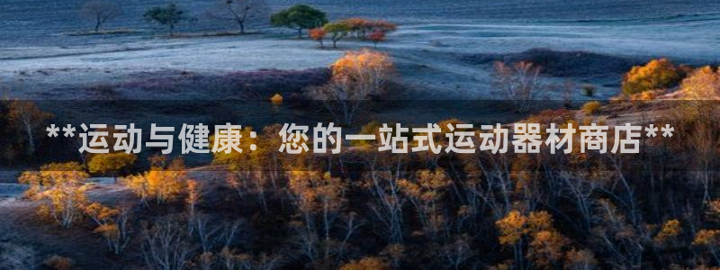 意昂体育3平台注册：**运动与健康：您的一站式运动器