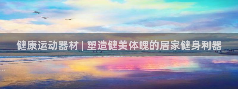 意昂体育3平台注册要钱吗：健康运动器材 | 塑造健美