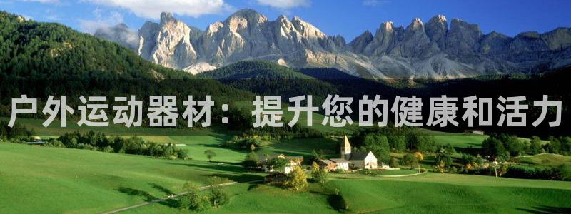 意昂体育3平台是正规平台吗：户外运动器材：提升您的健