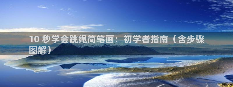 意昂体育3平台注册要钱吗是真的吗：10 秒学会跳绳简