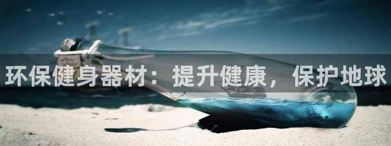 意昂体育3招商电话号码：环保健身器材：提升健康，保护