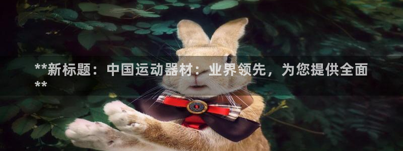 意昂体育3平台注册要钱吗是真的吗：**新标题：中国运