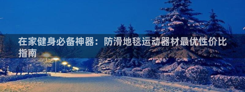意昂3娱乐下载：在家健身必备神器：防滑地毯运动器材最