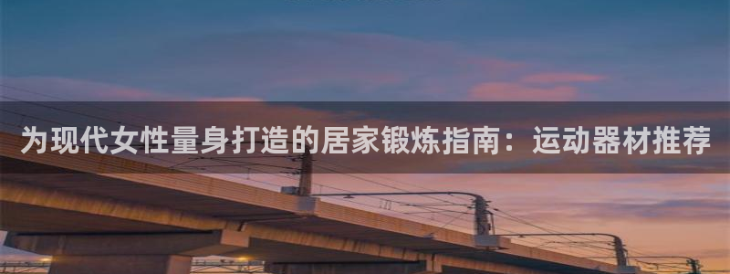 意昂集团官网：为现代女性量身打造的居家锻炼指南：运动