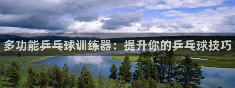 意昂体育3招商电话号码：多功能乒乓球训练器：提升你的