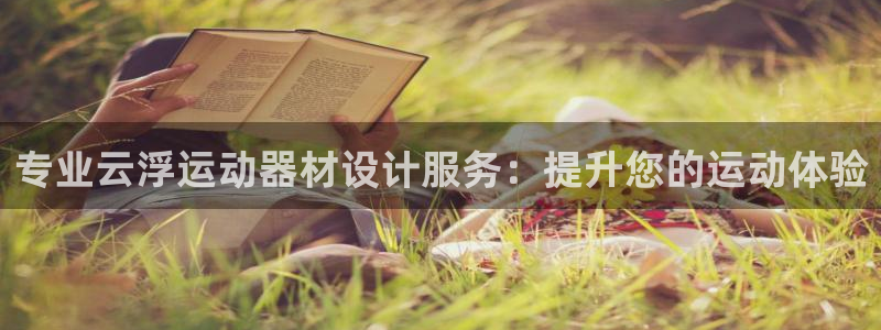 意昂体育3平台假的吗是真的吗吗：专业云浮运动器材设计