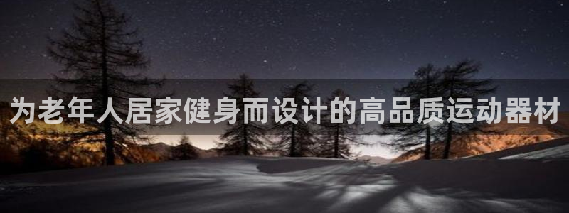 意昂3集团官网网址：为老年人居家健身而设计的高品质运