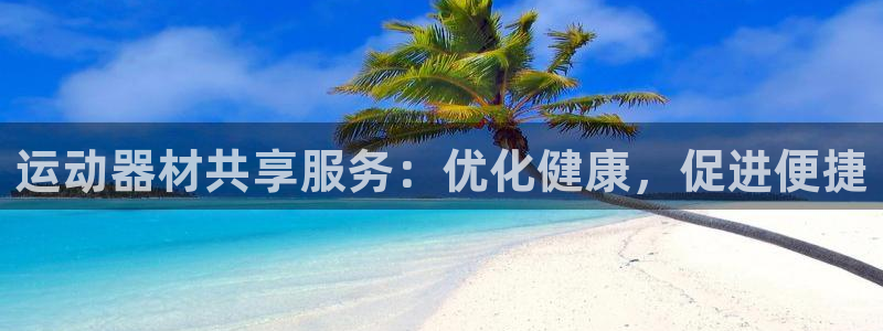 意昂3新能源：运动器材共享服务：优化健康，促进便捷