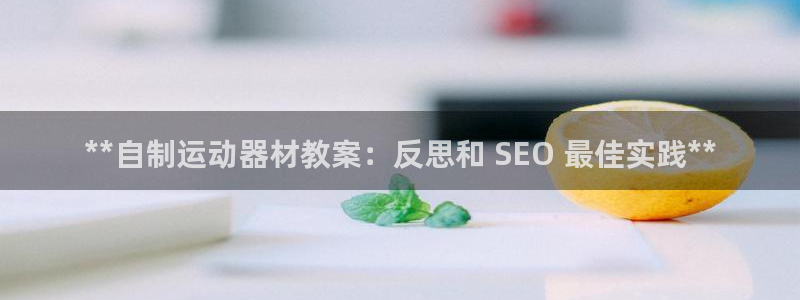 意昂体育3招商电话地址是多少：**自制运动器材教案：