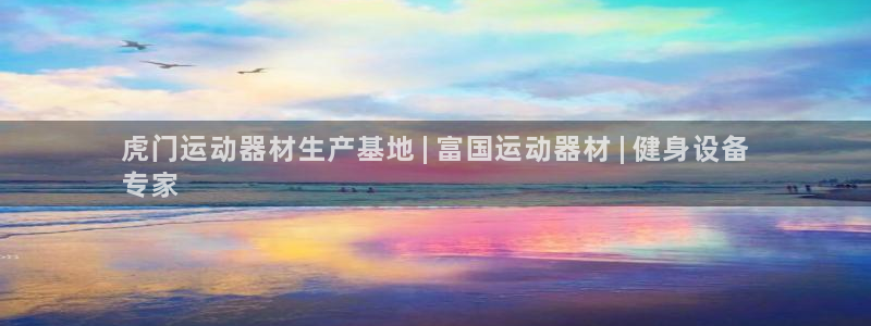意昂体育3平台注册要钱吗是真的吗：虎门运动器材生产基
