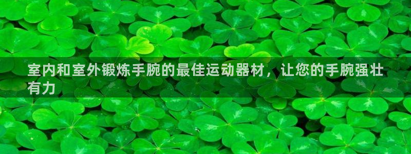 意昂体育3平台是正规平台吗安全吗：室内和室外锻炼手腕