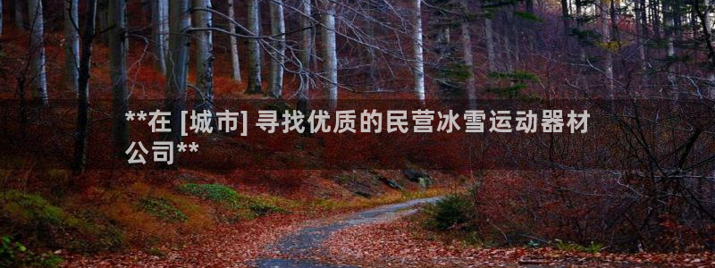 意昂体育3招商电话号码：**在 [城市] 寻找优质的