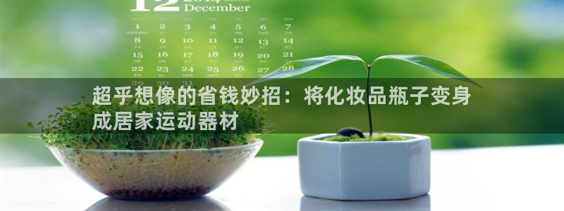 德国意昂3集团：超乎想像的省钱妙招：将化妆品瓶子变身
