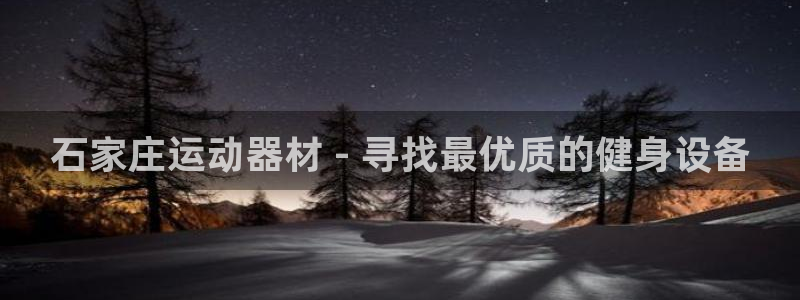 意昂体育3娱乐：石家庄运动器材 - 寻找最优质的健身