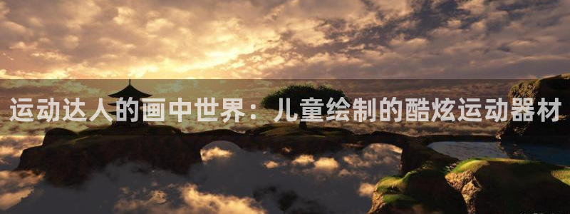 意昂3集团官网网址：运动达人的画中世界：儿童绘制的酷