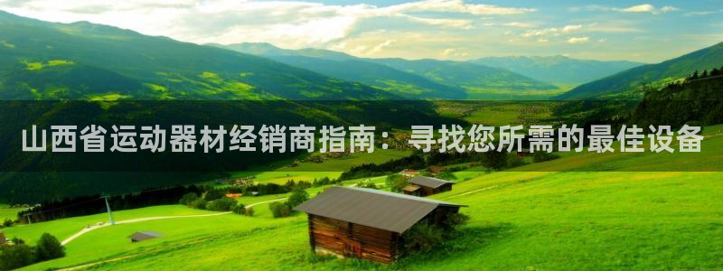意昂体育3招商电话号码是多少啊：山西省运动器材经销商