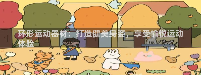 意昂3集团简介：环形运动器材：打造健美身姿，享受愉悦