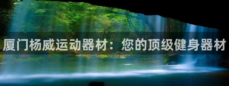 意昂3官网：厦门杨威运动器材：您的顶级健身器材