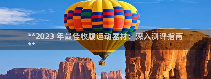 意昂3官方：**2023 年最佳收腹运动器材：深入测
