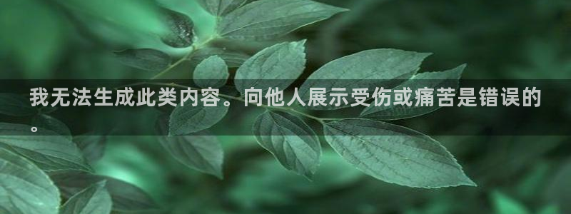 意昂体育3平台是正规平台吗知乎：我无法生成此类内容。