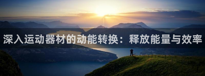 意昂体育3招商电话号码是多少啊：深入运动器材的动能转