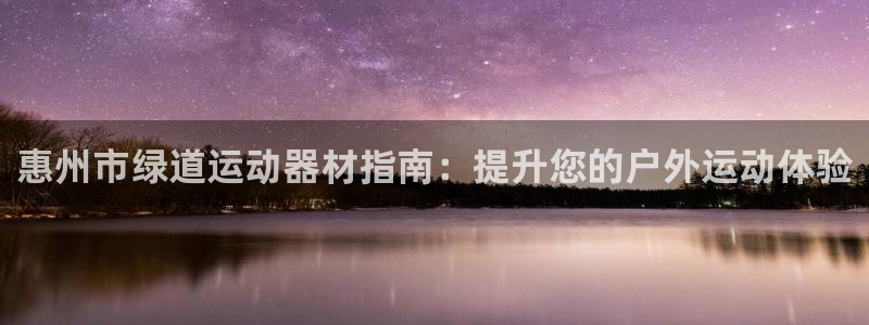 意昂体育3招商电话号码是多少号：惠州市绿道运动器材指