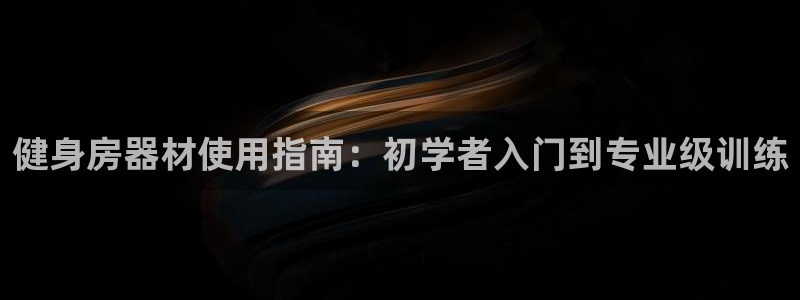 意昂体育3平台注册要钱吗是真的吗：健身房器材使用指南
