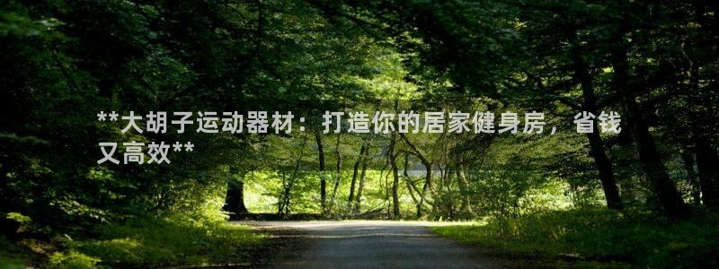 意昂体育3招商电话是多少号码：**大胡子运动器材：打
