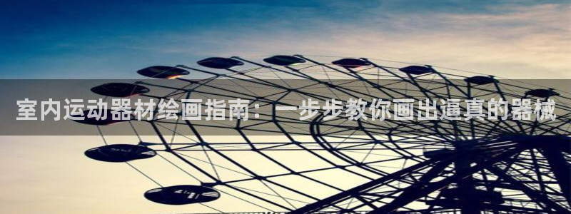 意昂3集团logo：室内运动器材绘画指南：一步步教你