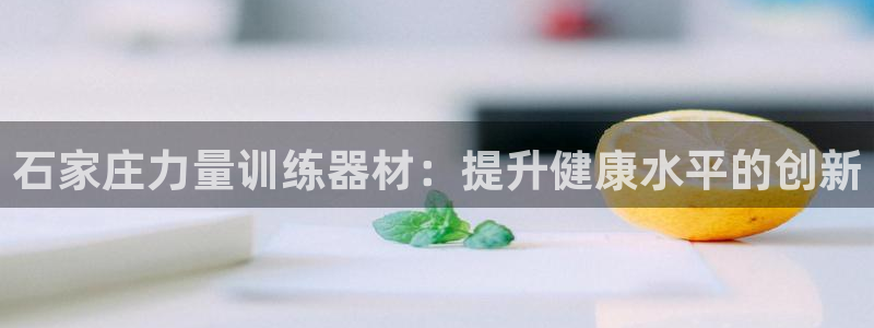 意昂体育3招商电话是多少号码：石家庄力量训练器材：提