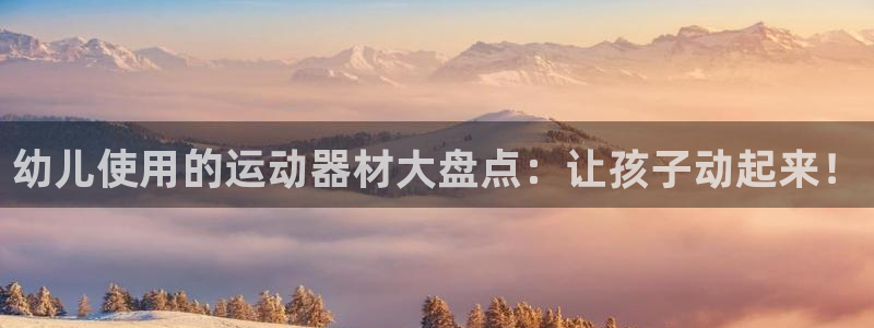 意昂3科技：幼儿使用的运动器材大盘点：让孩子动起来！