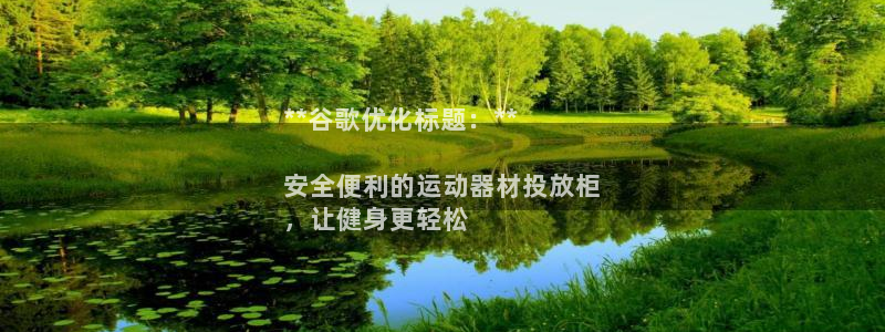 意昂体育3平台是正规平台吗安全吗：**谷歌优化标题：