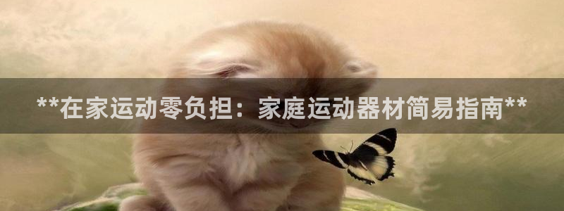 意昂体育3招商电话号码查询是多少：**在家运动零负担