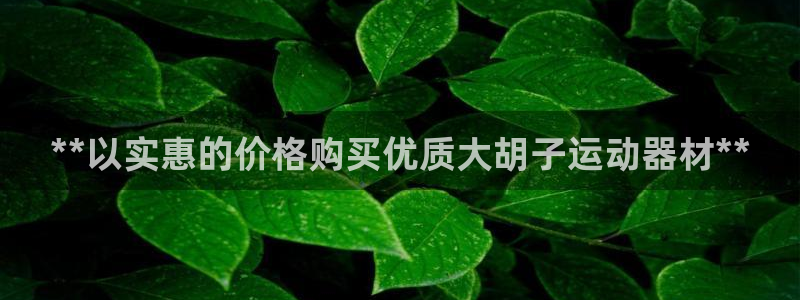 意昂体育3招商电话是多少啊：**以实惠的价格购买优质