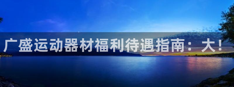 意昂体育3招商电话是多少啊：广盛运动器材福利待遇指南