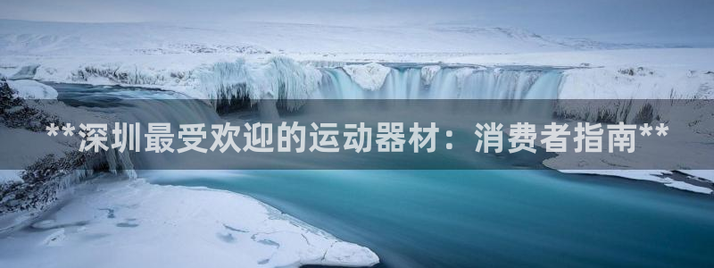 意昂体育3平台注册要钱吗安全吗：**深圳最受欢迎的运