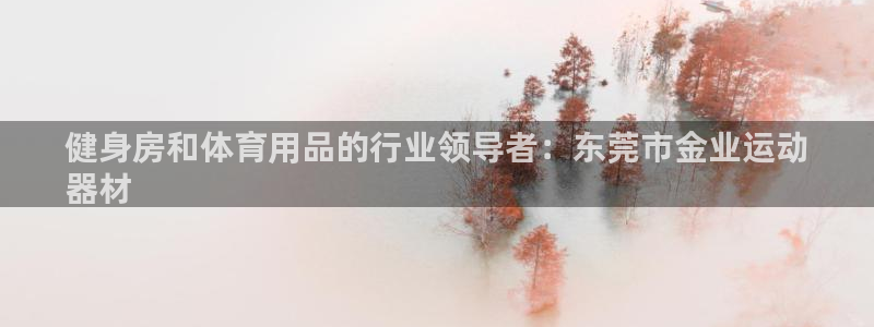意昂体育3招商电话地址是多少：健身房和体育用品的行业
