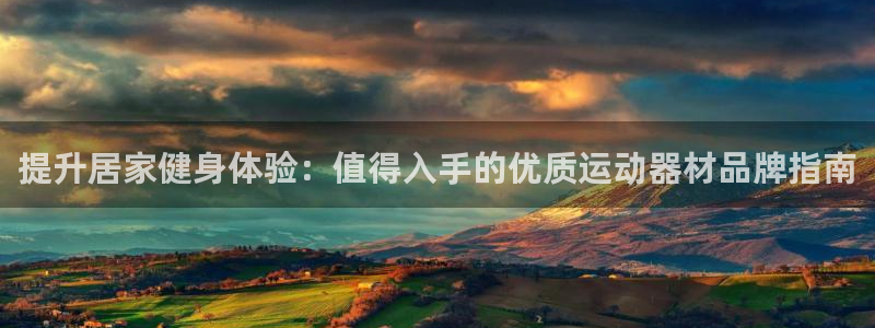 意昂体育3：提升居家健身体验：值得入手的优质运动器材