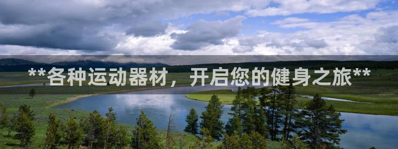 意昂体育3招商电话地址查询：**各种运动器材，开启您