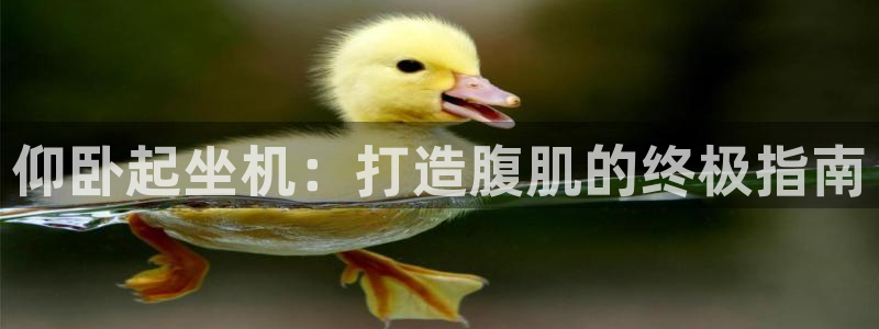 意昂体育3平台注册要钱吗是真的吗：仰卧起坐机：打造腹