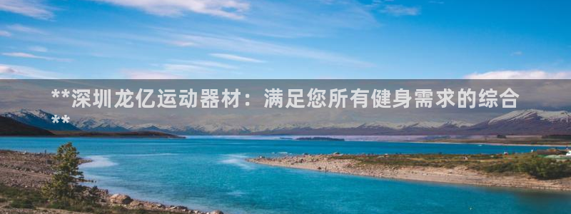 意昂3五金厂：**深圳龙亿运动器材：满足您所有健身需