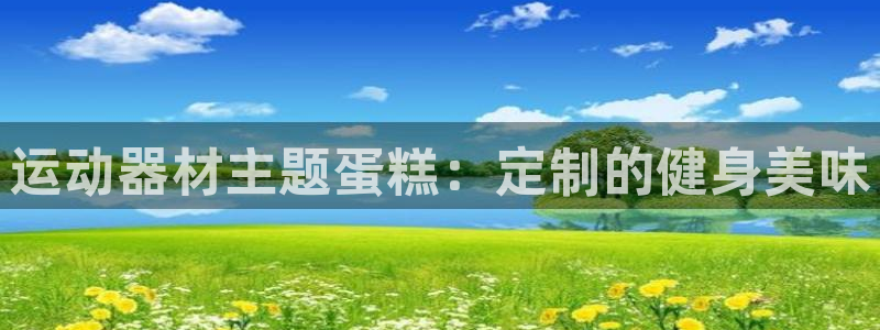 意昂3娱乐首页网站大全：运动器材主题蛋糕：定制的健身
