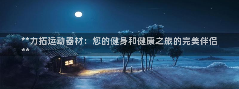 意昂体育3招商电话是多少号码：**力拓运动器材：您的