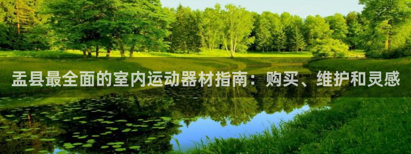 意昂3神州：盂县最全面的室内运动器材指南：购买、维护