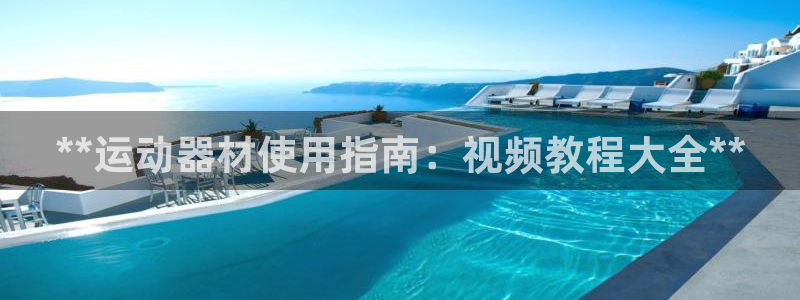 意昂3五金厂：**运动器材使用指南：视频教程大全**