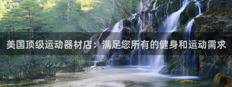 意昂体育3平台：美国顶级运动器材店：满足您所有的健身